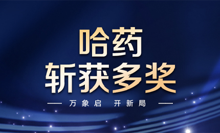 【喜訊】萬(wàn)象啟，開(kāi)新局，哈藥斬獲多枚獎(jiǎng)項(xiàng)