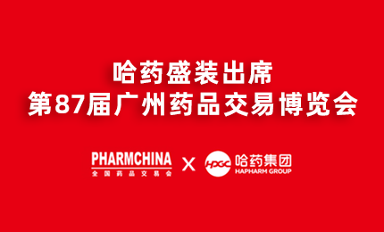 哈藥亮相第87屆藥交會(huì)，名企名品備受矚目！