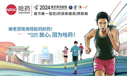 再戰(zhàn)2024哈爾濱馬拉松，哈藥與你健康同行