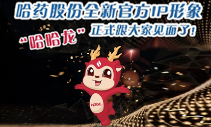 哈藥全新IP形象發(fā)布啦！