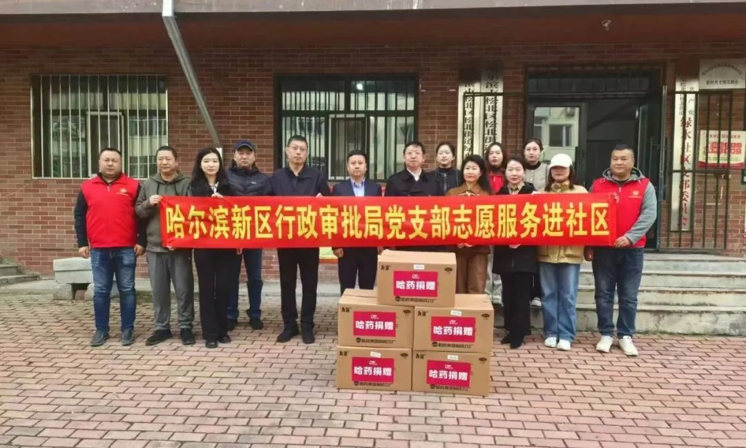 哈藥公益基金會聯(lián)合哈爾濱新區(qū)行政審批局走進(jìn)松北街道開展扶老助老公益活動